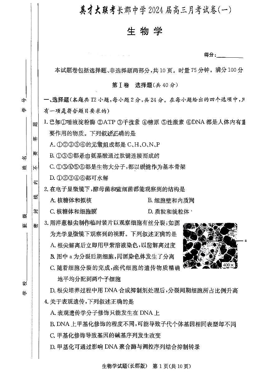 2024届湖南省长郡中学高三月考试卷（一）-生物试题（含答案）第1页