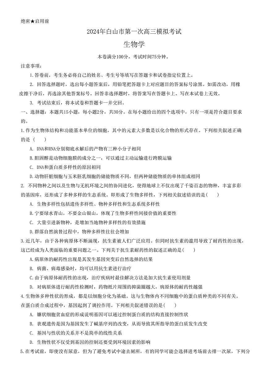 2024届吉林省白山市高三第一次模拟考试(1月)-生物试题（含答案）第1页