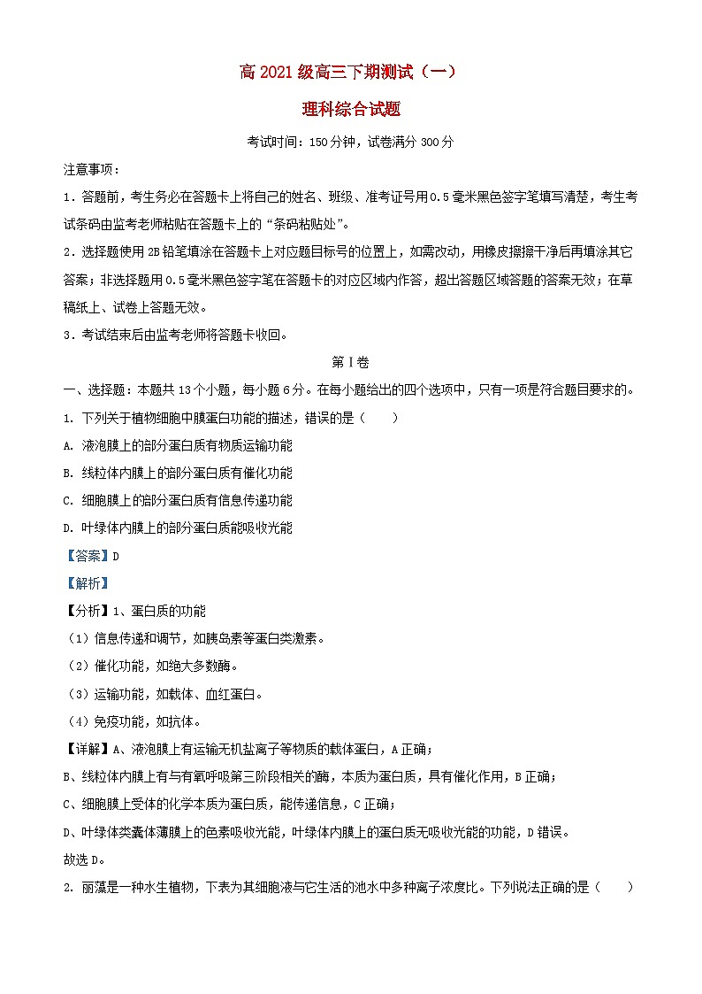 四川省2024届高三生物下学期测试一理综试题含解析第1页