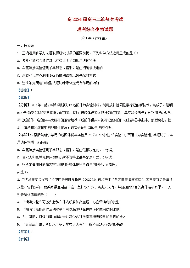 四川省成都市2023_2024学年高三生物下学期二诊热身考试3月15日理综试题含解析第1页