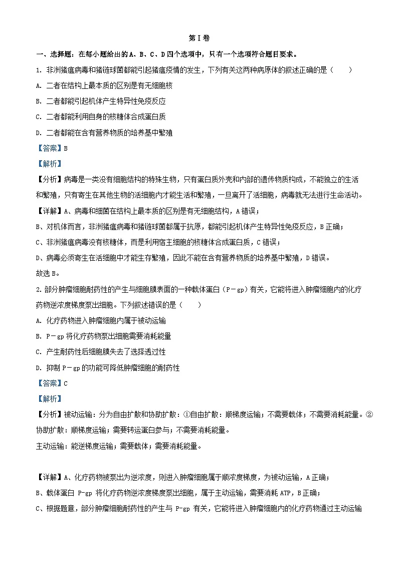 四川省成都市2024届高三生物下学期5月模拟考试理科综合试题含解析第1页