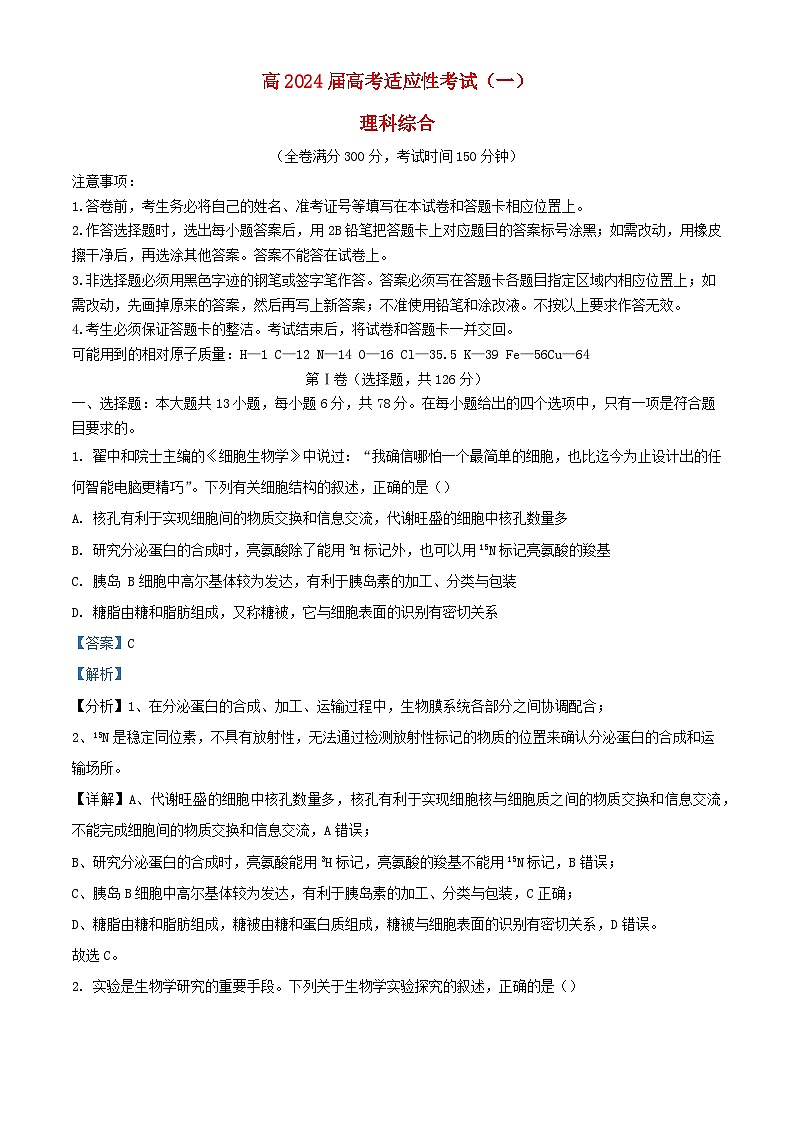 四川省成都市2024届高三生物下学期5月适应性考试一理科综合试卷含解析第1页