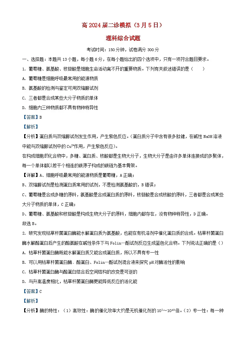 四川省成都市2024届高三生物下学期二模诊断考试理综试题含解析第1页