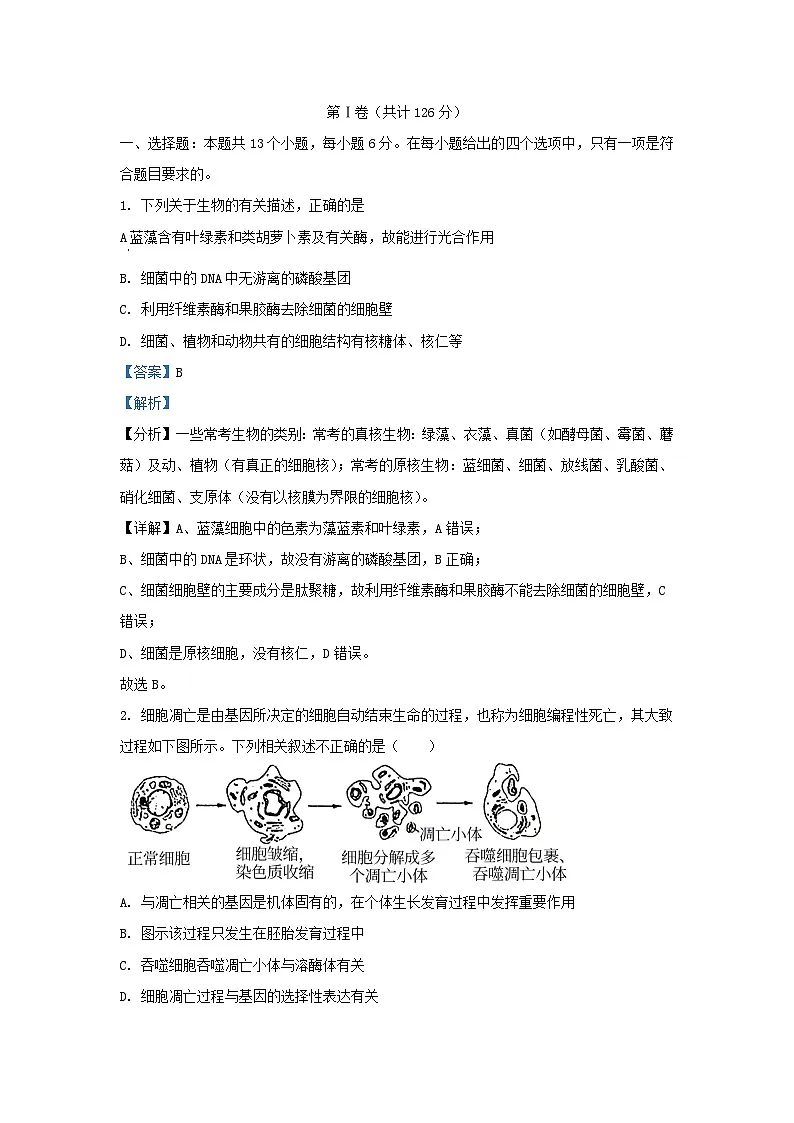 四川省成都市武侯区2023_2024学年高三生物下学期入学考试理综试题含解析第1页