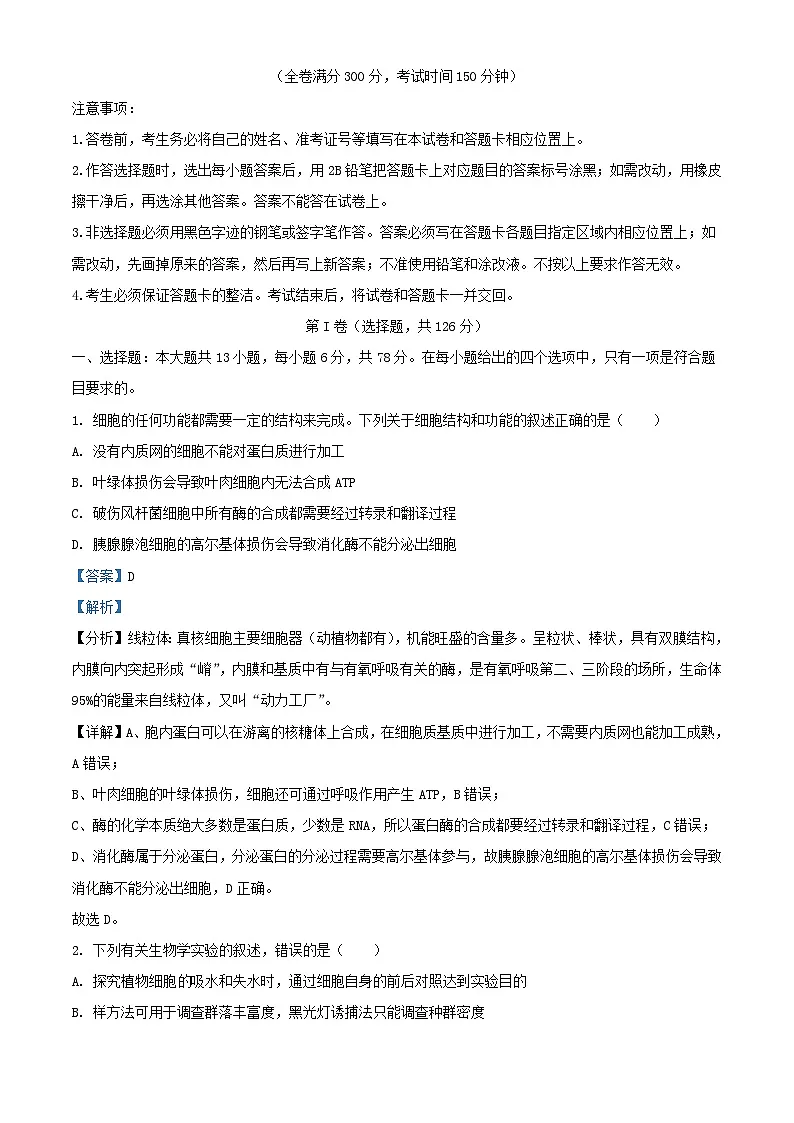 四川省成都市2024届高三生物下学期二诊模拟考试理综试题含解析第1页