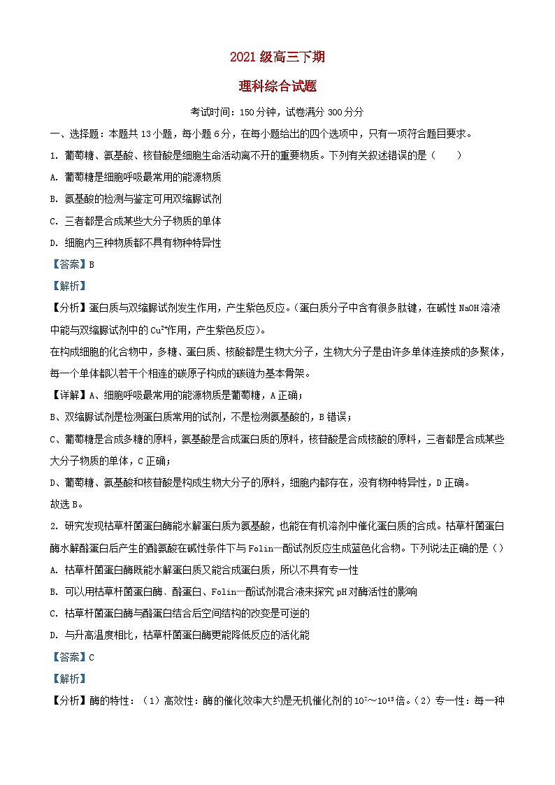 四川省眉山市2024届高三生物二模理综试题含解析第1页