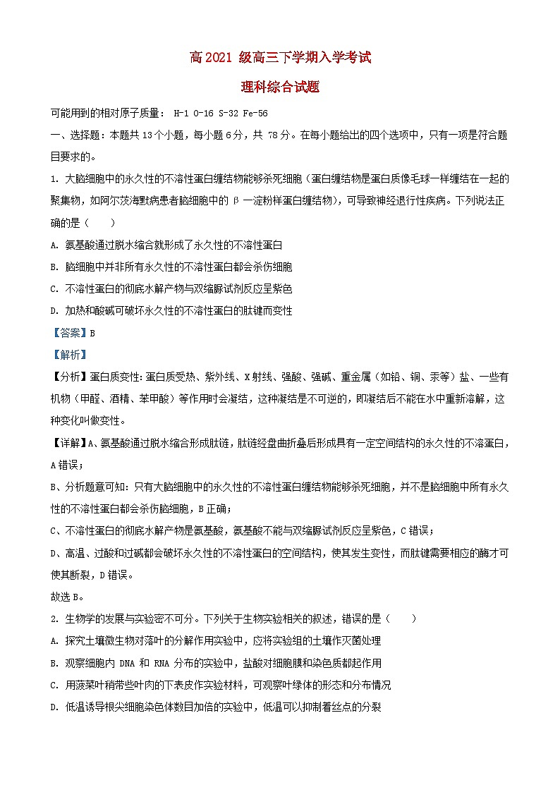 四川省绵阳市2023_2024学年高三生物下学期入学考试理综试题含解析第1页