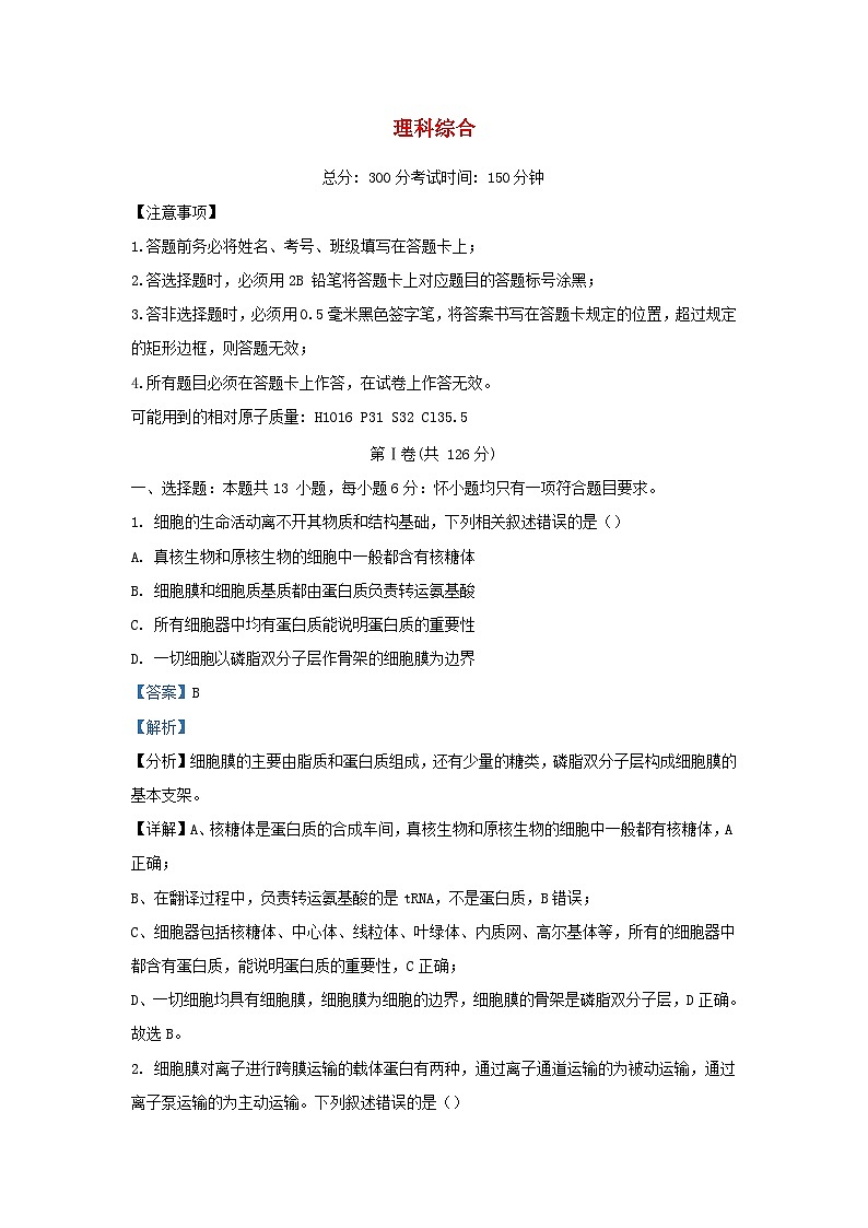 四川省绵阳市2024届高三生物下学期考试理综试题含解析第1页