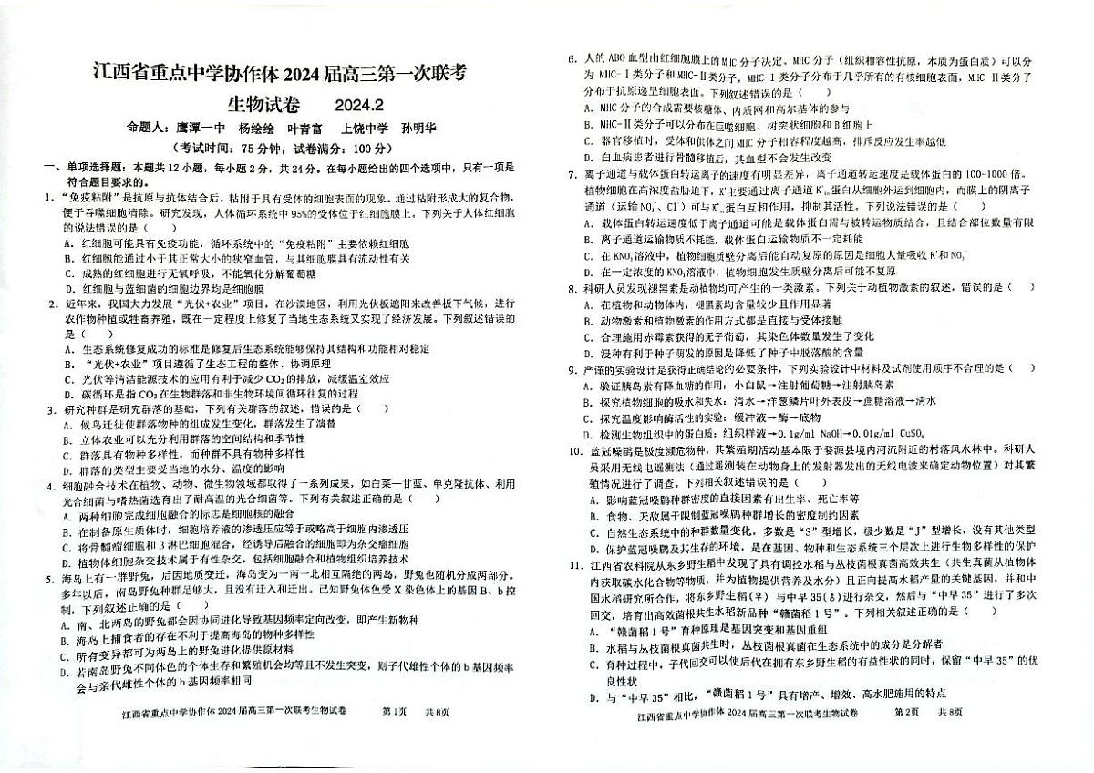 2024届江西省重点中学协作体高三第一次联考(2月)-生物试题（含答案）第1页