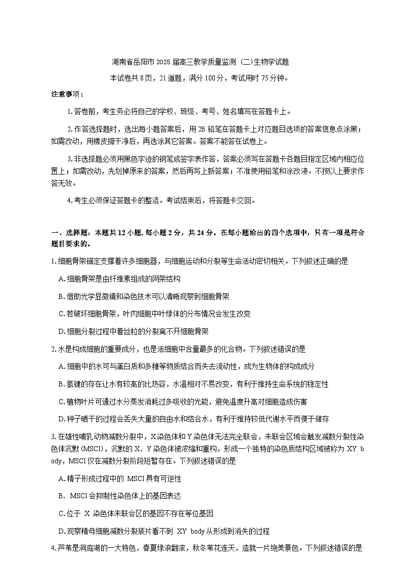 湖南省岳阳市2024-2025学年高三下学期教学质量监测（二）生物学试题第1页