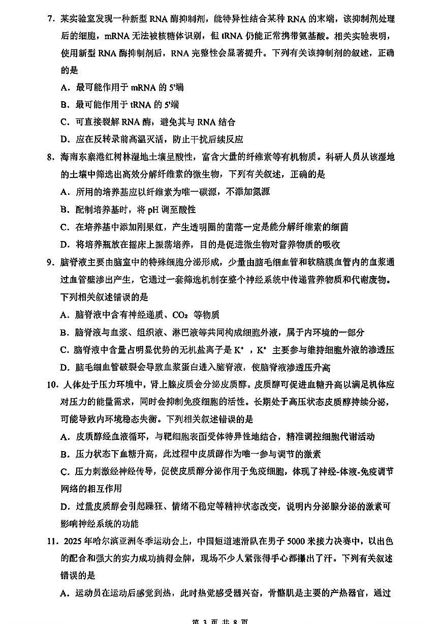海南省海口市2025届高三下学期高考仿真考试生物试题及答案第3页
