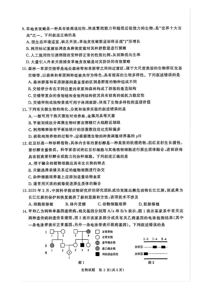 2025届河南省青桐鸣高三下学期4月高考大联考生物试题及答案第3页