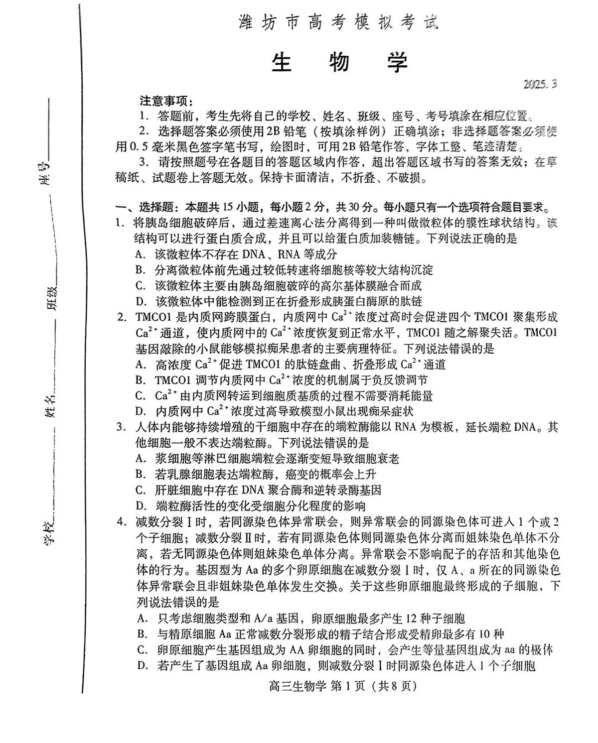 山东省潍坊市2025届高三下学期3月模拟考试生物试卷（含答案）第1页