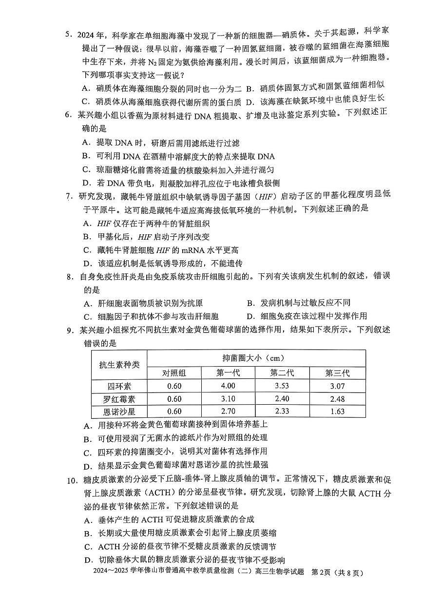 广东省佛山市2025届高三高考模拟第二次模拟-生物试题无答案第2页