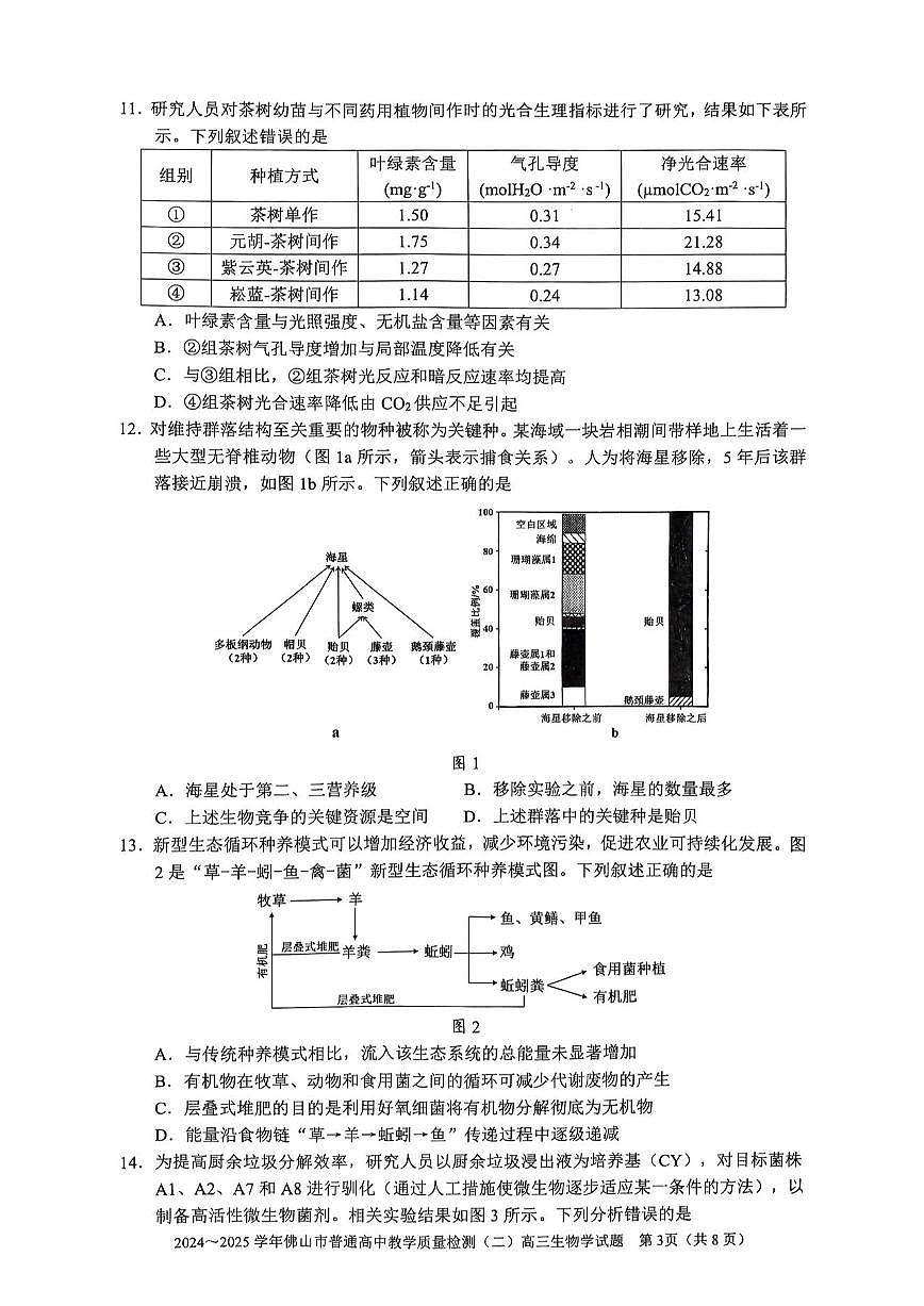 广东省佛山市2025届高三高考模拟第二次模拟-生物试题无答案第3页