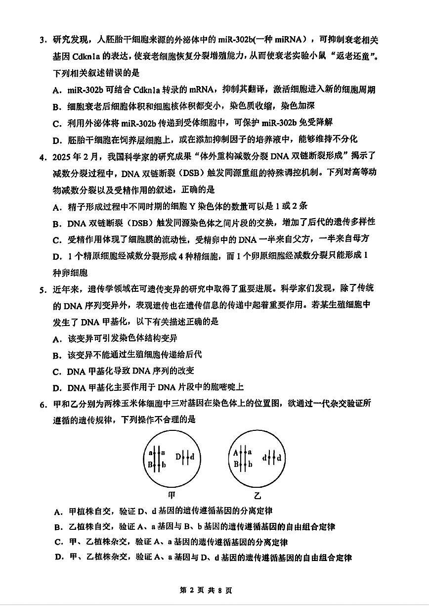 海南省海口市2025届高三高考模拟仿真考试-生物试题+答案第2页