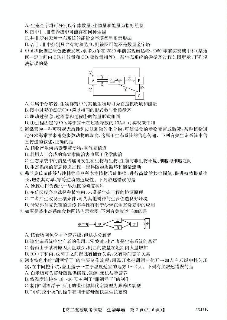 广东省惠州市五校2024-2025学年高二下学期4月联考生物试卷（PDF版附解析）第2页