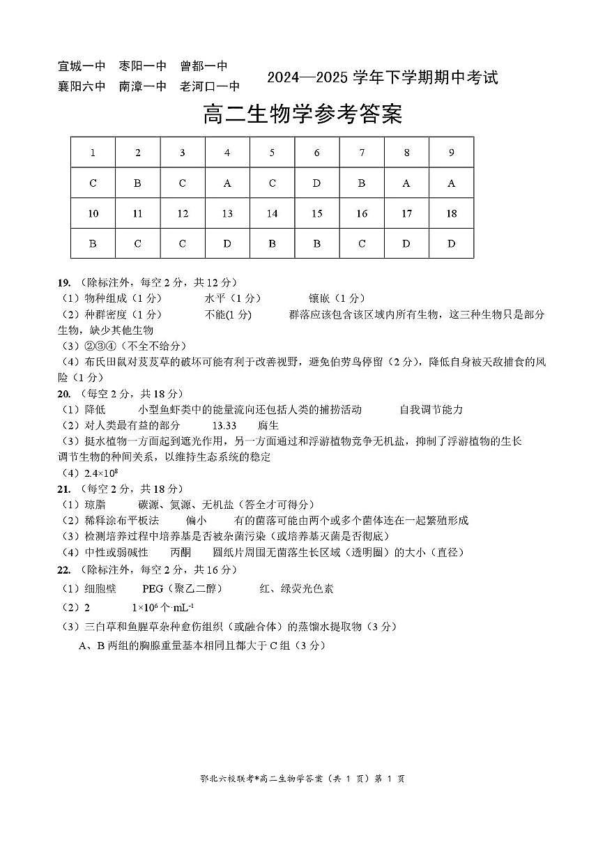 六校联考高二生物答案第1页