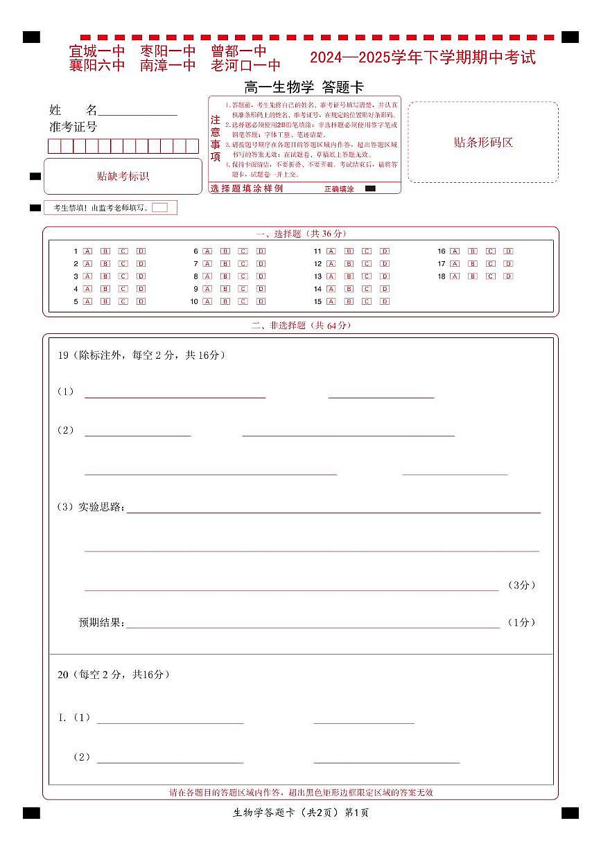 鄂北六校高一生物答题卡第1页