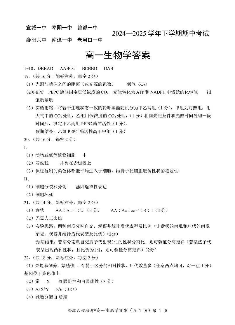 鄂北六校高一生物答案第1页