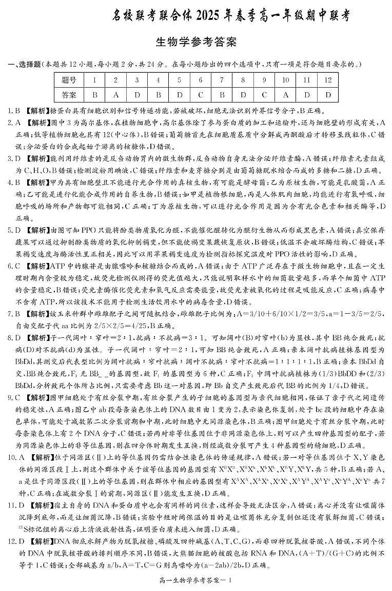 生物答案（高一4月期中）第1页