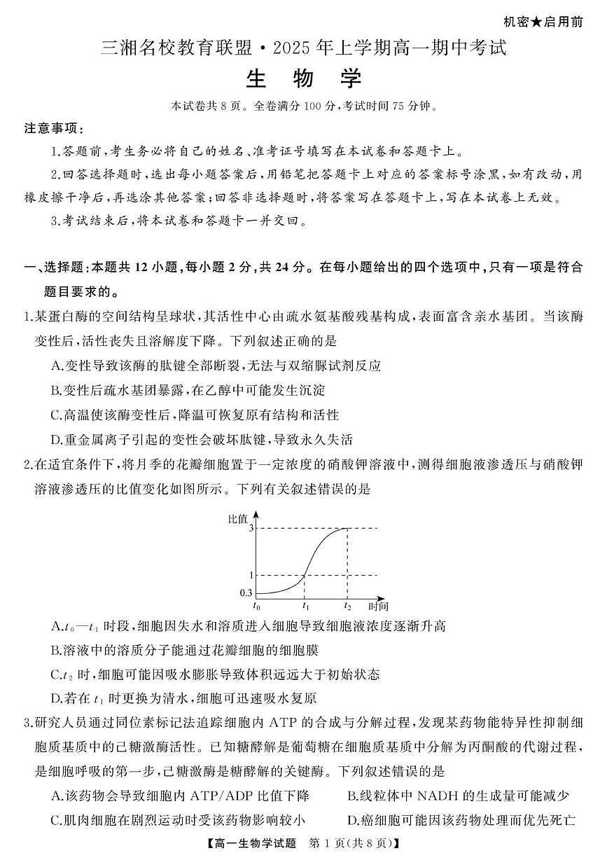 三湘名校教育联盟-2025年上学期高一期中考试-生物学 三湘名校教育联盟-2025年上学期高一期中考试-生物学第1页