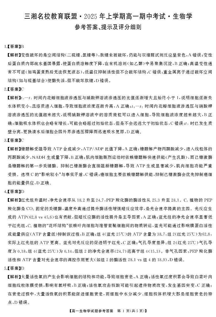 三湘名校教育联盟-2025年上学期高一期中考试-生物学 生物答案第1页