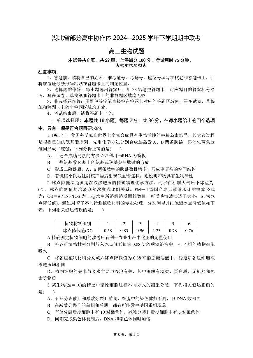 湖北省第十届联考高三2025届高考模拟第4次调研-生物试题+答案第1页
