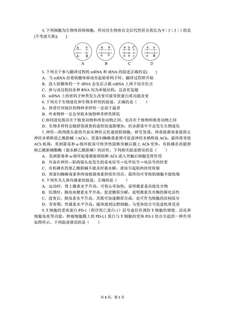 湖北省第十届联考高三2025届高考模拟第4次调研-生物试题+答案第2页