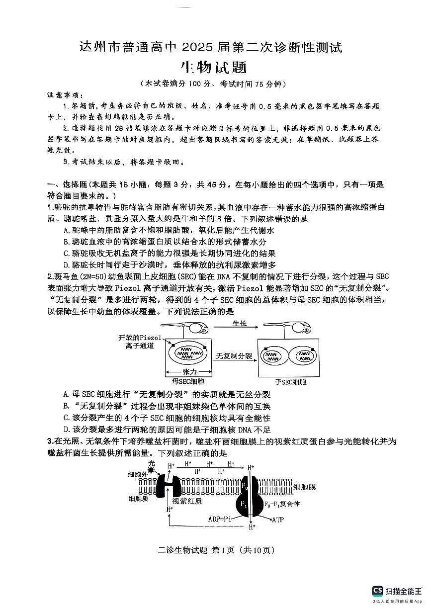 四川省达州市2025届高三高考模拟第二次诊断性考-生物试题+答案第1页