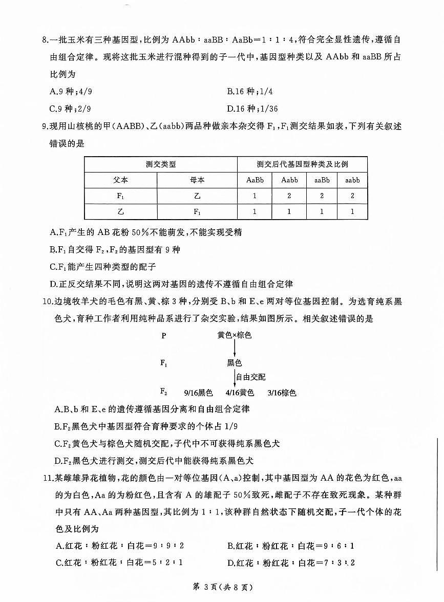 山东部分学校2024—2025学年高一下学期生物月考试题第3页