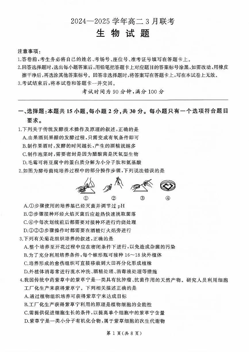 山东部分学校2024—2025学年高二生物月考试题第1页
