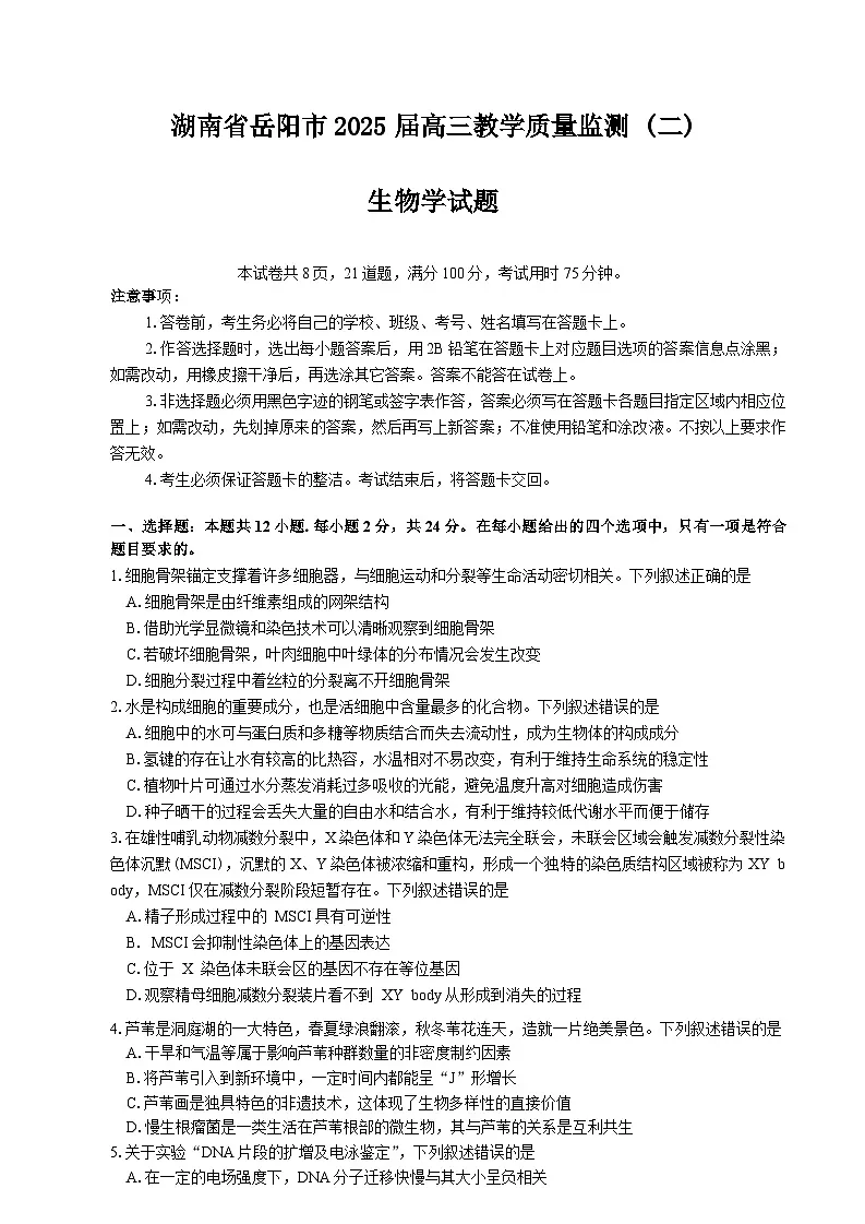 湖南省岳阳市2025届高三下学期二模试题 生物 含答案第1页