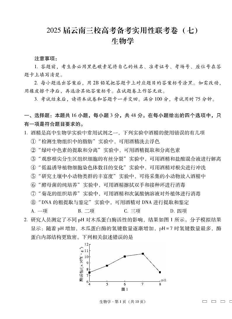2025届云南三校高考备考实用性联考卷（七）生物试卷（含答案）第1页