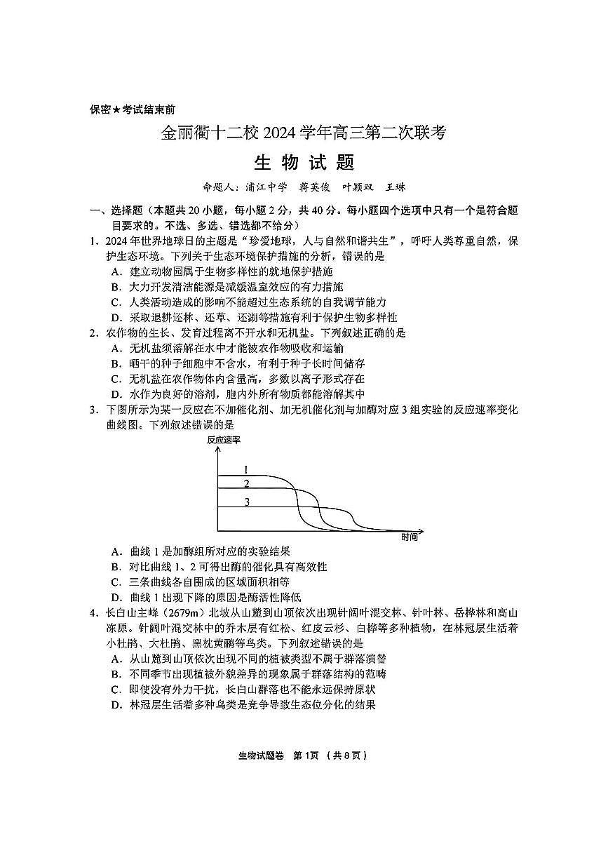 2025浙江省金丽衢十二校高三第二次联考生物试卷（含答案）第1页