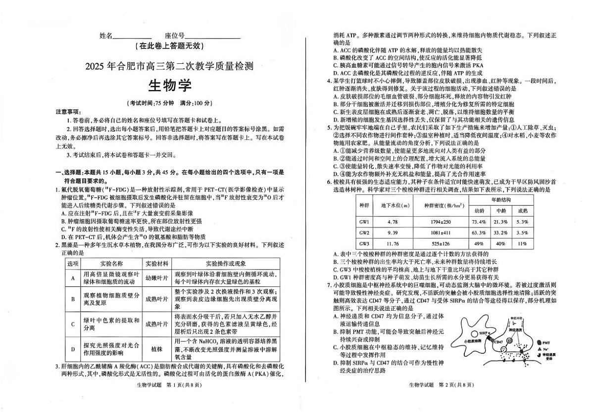 安徽省合肥市2025届高三第二次教学质量检测 生物试卷（含答案）第1页