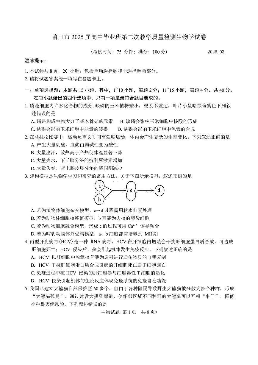 莆田市2025届高中毕业班第二次教学质量检测生物试卷（含答案）第1页