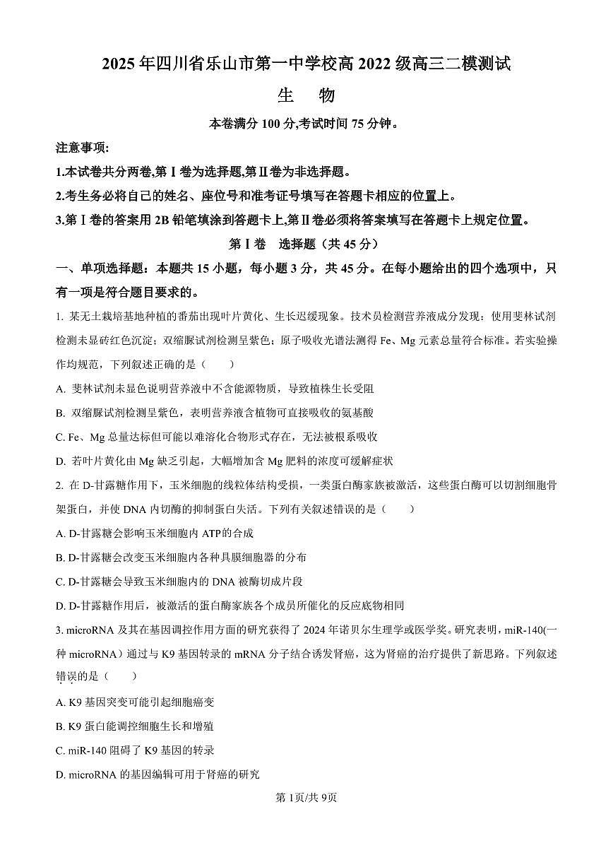 四川省乐山市第一中学校高2022级高三二模测试生物试卷（含答案）第1页
