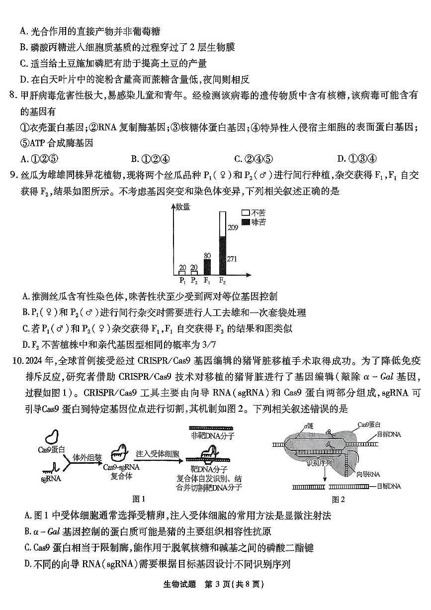 重庆市南开中学高2025届高三第七次质量检测生物试卷（含答案）第3页