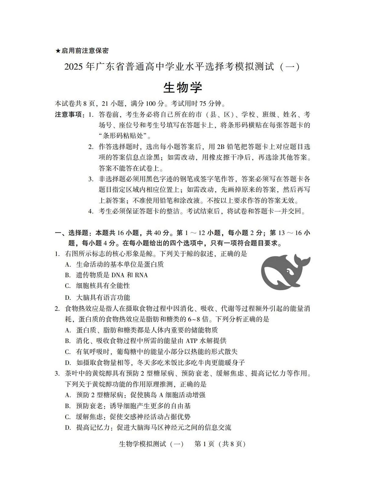 广东省2025年普通高等学校招生全国统一考试模拟测试（一）生物试卷（含答案）第1页