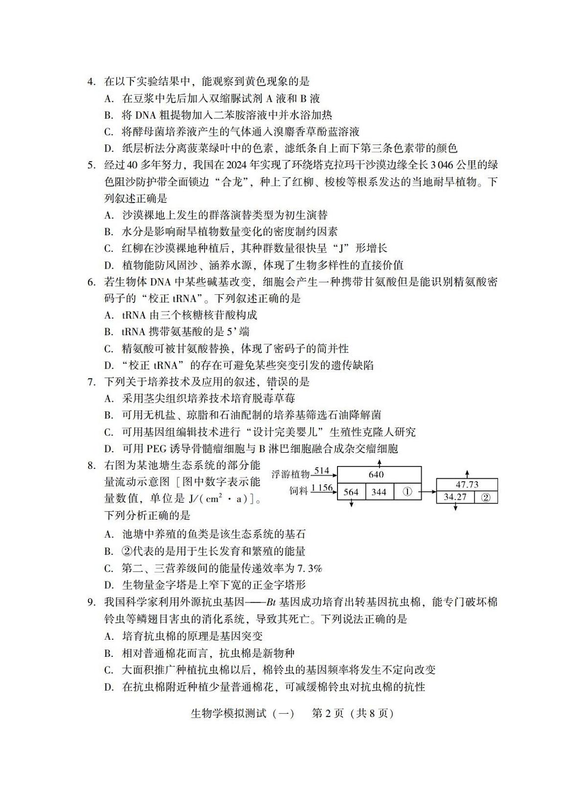 广东省2025年普通高等学校招生全国统一考试模拟测试（一）生物试卷（含答案）第2页
