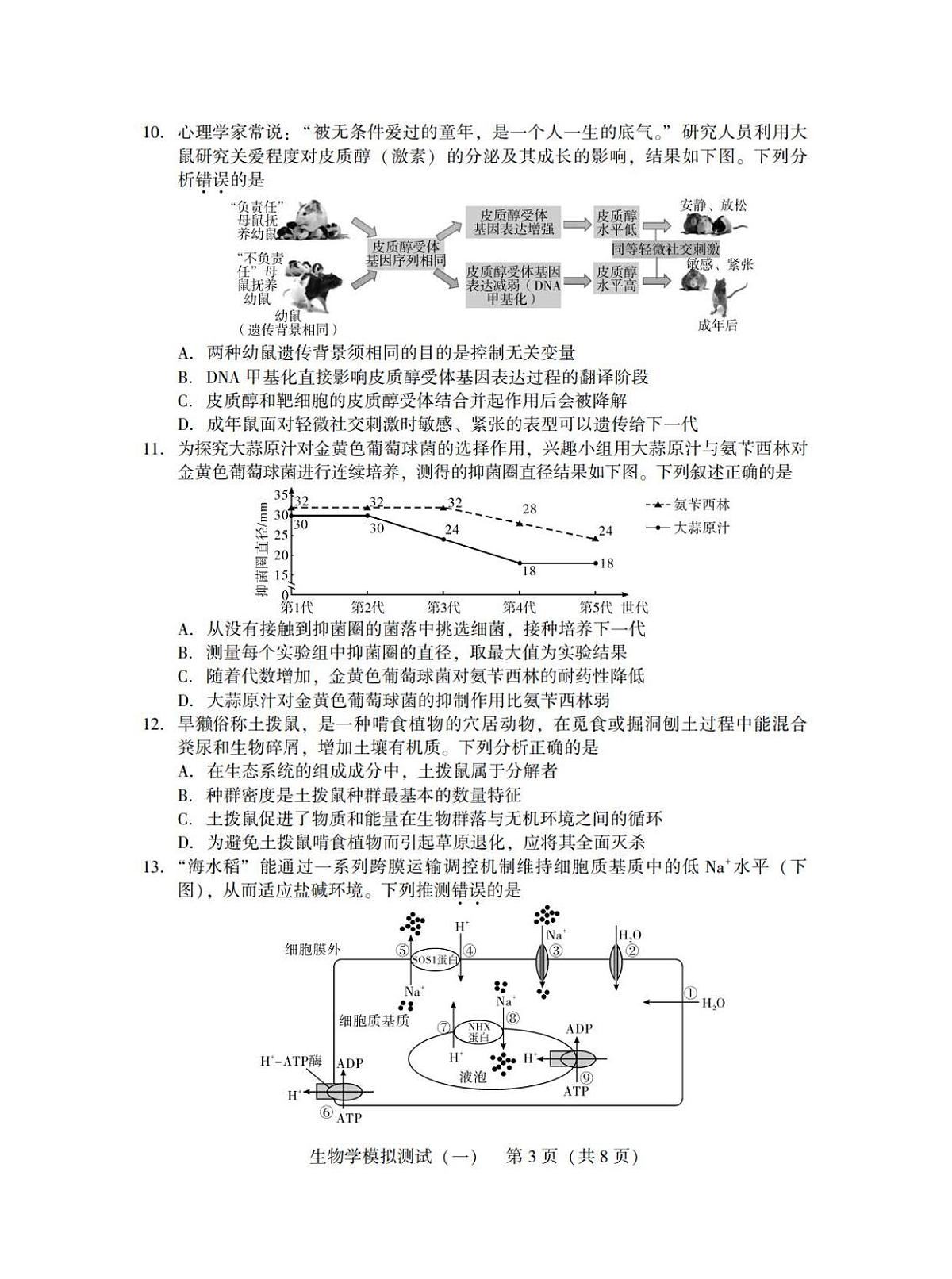 广东省2025年普通高等学校招生全国统一考试模拟测试（一）生物试卷（含答案）第3页