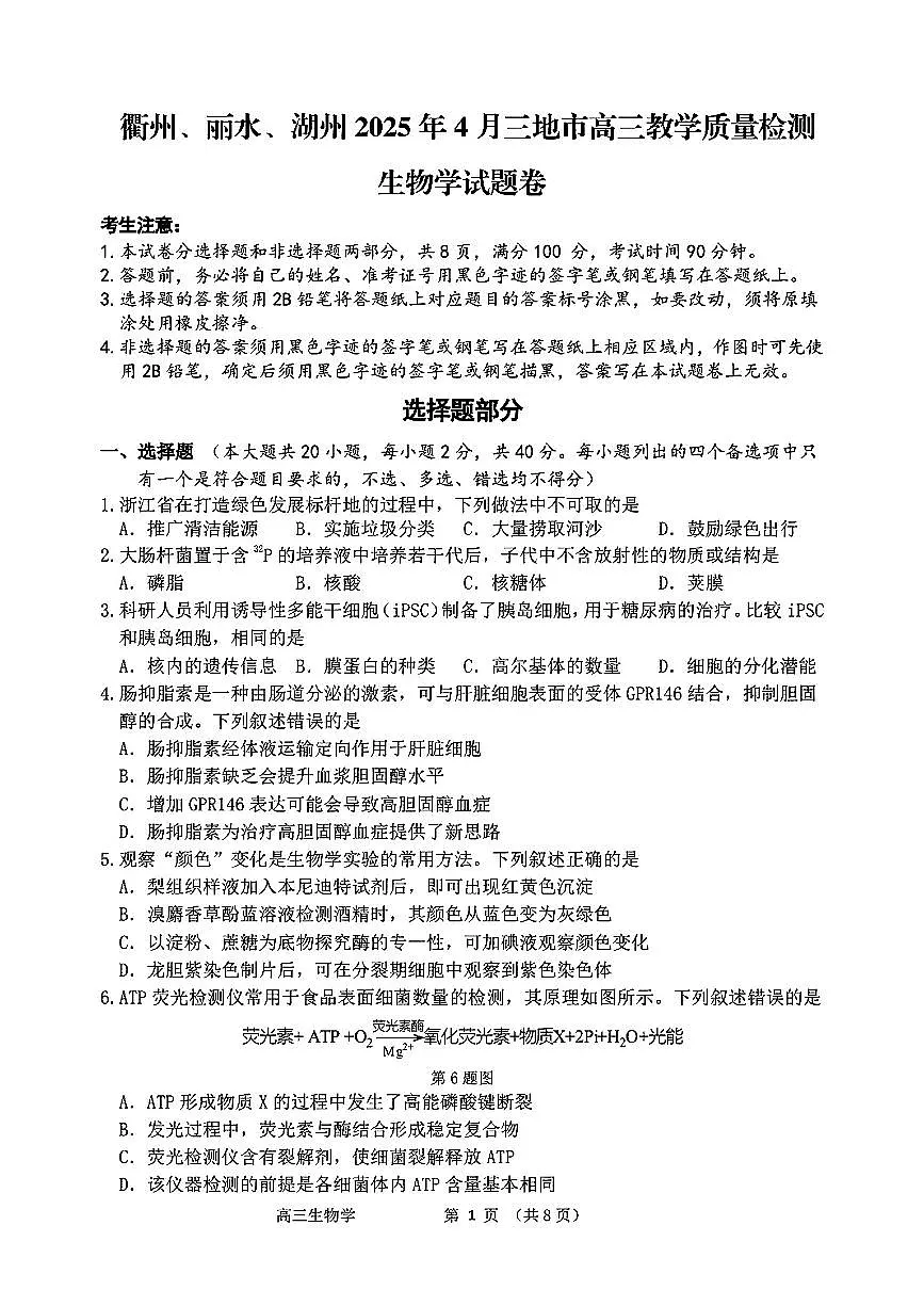 浙江省衢州、丽水、湖州三地市二模2025年4月高三教学质量检测生物+答案第1页