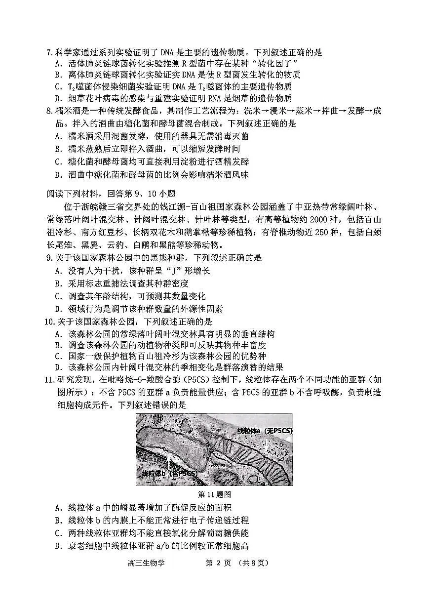 浙江省衢州、丽水、湖州三地市二模2025年4月高三教学质量检测生物+答案第2页