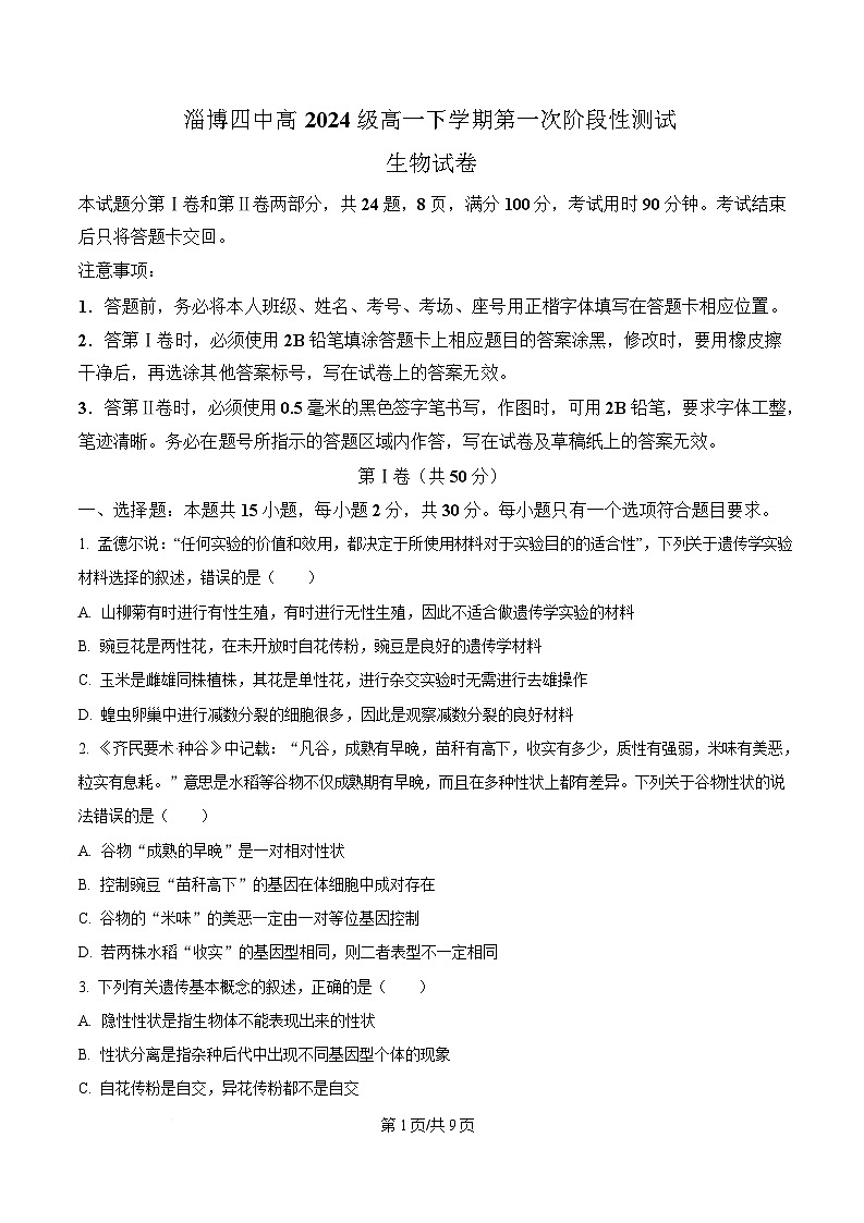 山东省淄博第四中学2024-2025学年高一下学期第一次阶段性测试生物试题（原卷版）第1页
