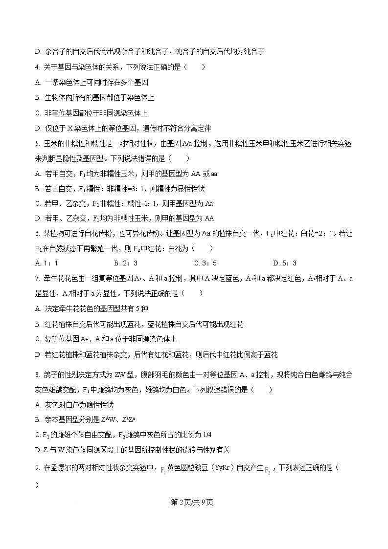 山东省淄博第四中学2024-2025学年高一下学期第一次阶段性测试生物试题（原卷版）第2页