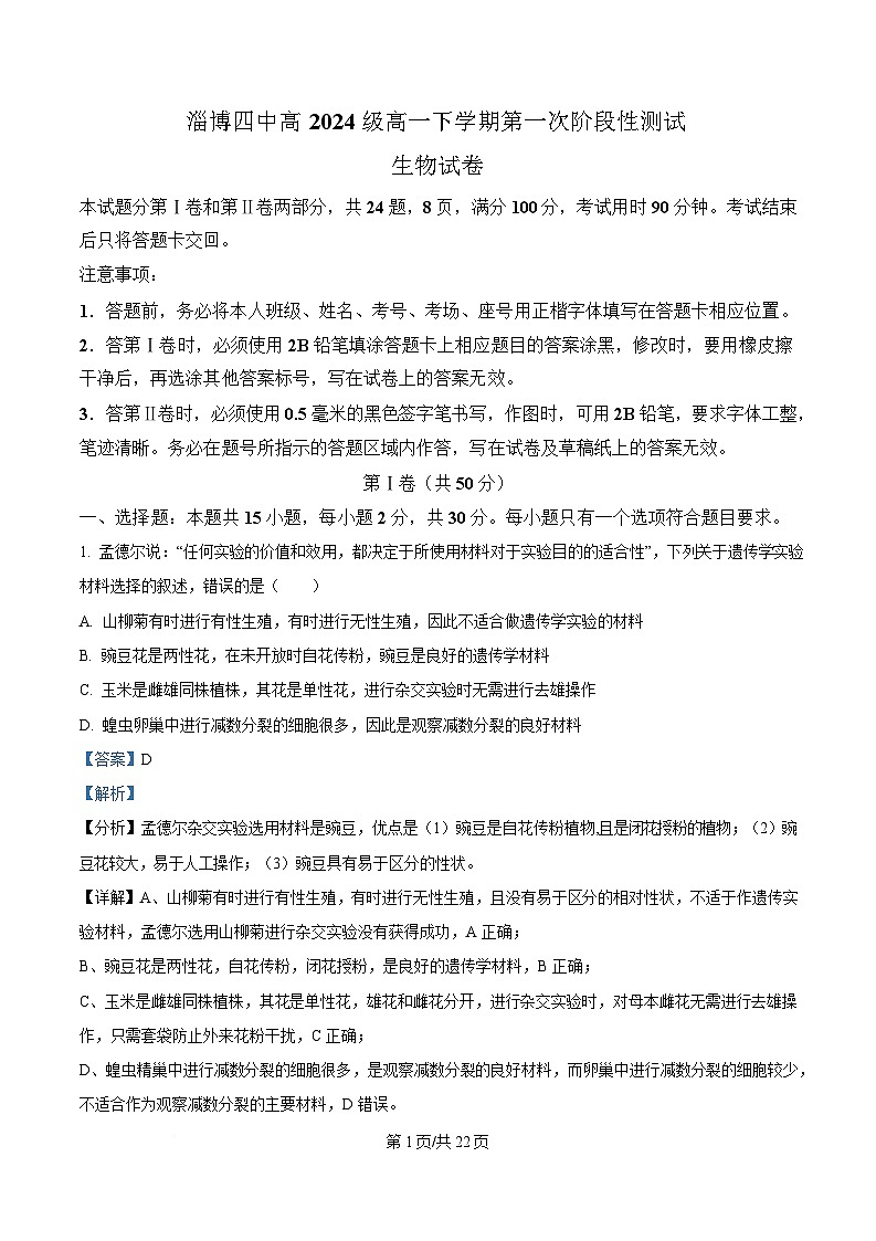 山东省淄博第四中学2024-2025学年高一下学期第一次阶段性测试生物试题 Word版含解析第1页
