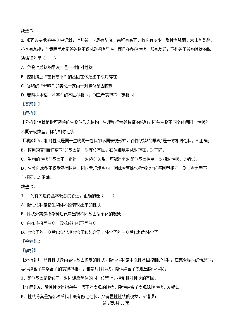 山东省淄博第四中学2024-2025学年高一下学期第一次阶段性测试生物试题 Word版含解析第2页