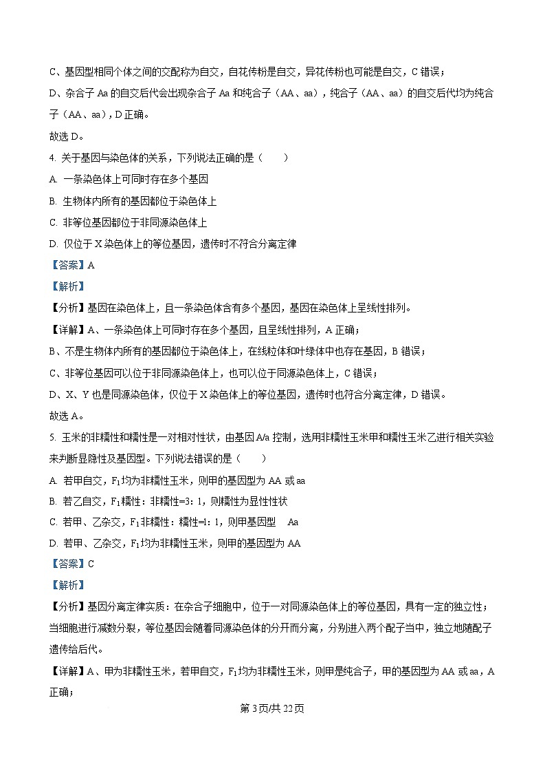 山东省淄博第四中学2024-2025学年高一下学期第一次阶段性测试生物试题 Word版含解析第3页
