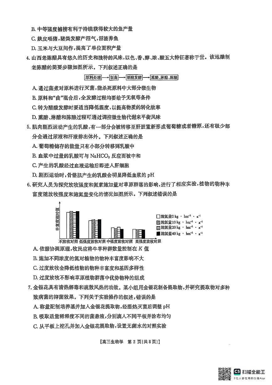 2025届贵州省安顺市高三下学期3月二模联考生物试卷（含答案）第2页